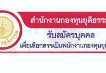 สำนักงานกองทุนยุติธรรม