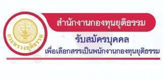 สำนักงานกองทุนยุติธรรม