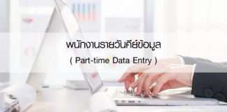 พนักงานรายวันคีย์ข้อมูล