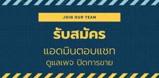 แอดมินตอบแชท