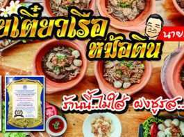 ก๋วยเตี๋ยวเรือหม้อดิน นายกร