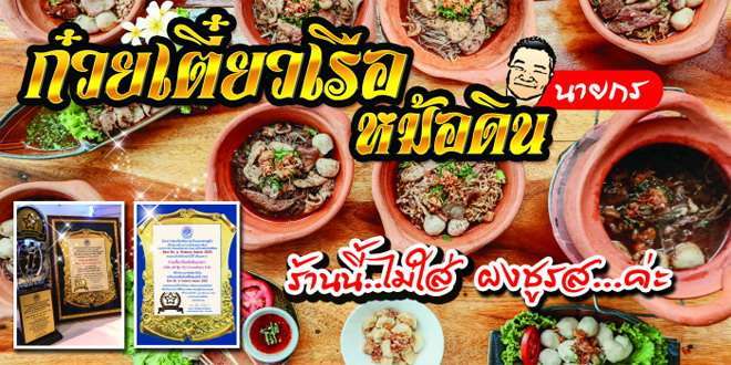 ก๋วยเตี๋ยวเรือหม้อดิน นายกร