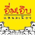 อิ่มเอิบแหนมเนือง