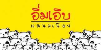 อิ่มเอิบแหนมเนือง