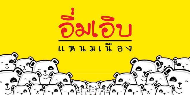อิ่มเอิบแหนมเนือง