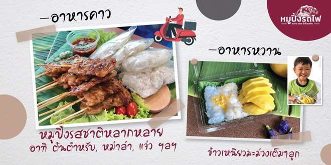 หมูปิ้งรถไฟ