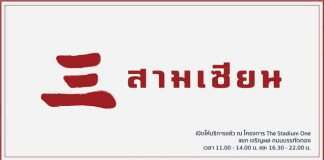 สามเซียน