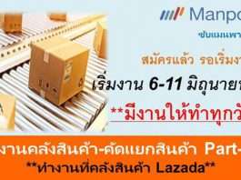 งาน Part Time คลังสินค้าคลัง LAZADA