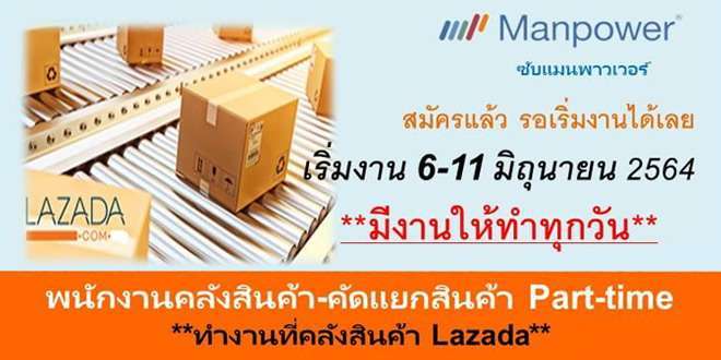 งาน Part Time คลังสินค้าคลัง LAZADA