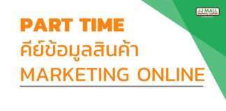คีย์ข้อมูลสินค้า Part Time
