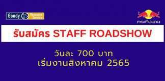 โรดโชว์เครื่องดื่มบริษัทกระทิงแดง