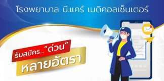 โรงพยาบาล บี.แคร์ เมดิคอลเซ็นเตอร์