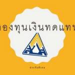 กองทุนเงินทดแทน ประกันสังคม