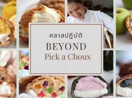 Beyond Pick a Choux คลาสสอนทำชูครีม โดย เชฟหนิงแห่งพิคอะชู