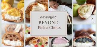 Beyond Pick a Choux คลาสสอนทำชูครีม โดย เชฟหนิงแห่งพิคอะชู