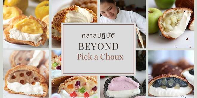 Beyond Pick a Choux คลาสสอนทำชูครีม โดย เชฟหนิงแห่งพิคอะชู