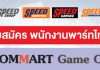 Speed Computer COMMART GameOn