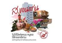 ส.ขอนแก่น