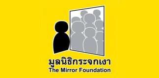 มูลนิธิกระจกเงา