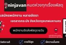 Ninja Van Logistics รับสมัครพนักงานรายวัน รับ-ส่งพัสดุ หลายอัตรา
