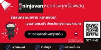 Ninja Van Logistics รับสมัครพนักงานรายวัน รับ-ส่งพัสดุ หลายอัตรา