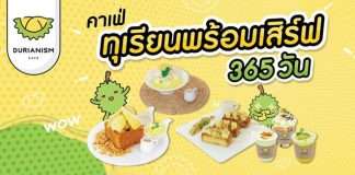 Durianism Cafe' รับสมัครพนักงานบาริสต้า ประจำสาขา หลายอัตรา