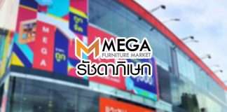 Mega Furniture Market รับสมัครพนักงานประจำ-พาร์ทไทม์ จำนวนมาก