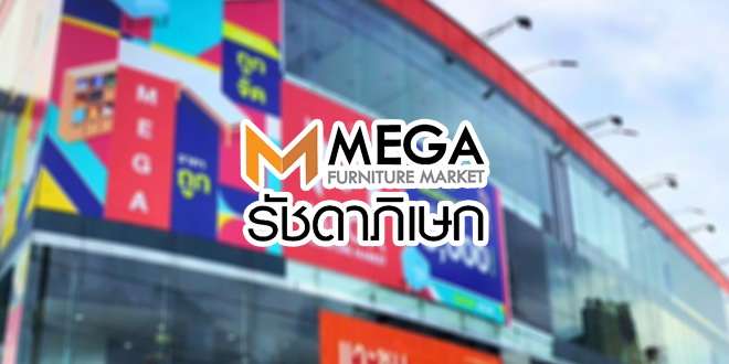 Mega Furniture Market รับสมัครพนักงานประจำ-พาร์ทไทม์ จำนวนมาก