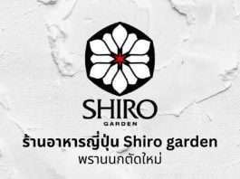 Shiro Garden รับสมัครพนักงานบริการ ร้านอาหารญี่ปุ่น หลายอัตรา