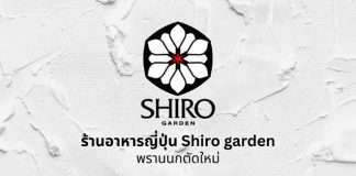 Shiro Garden รับสมัครพนักงานบริการ ร้านอาหารญี่ปุ่น หลายอัตรา