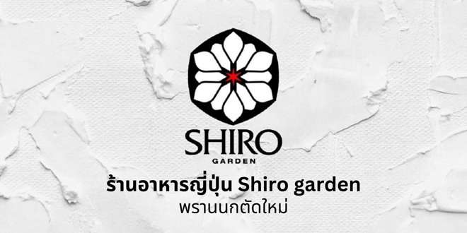 Shiro Garden Shiro Garden รับสมัครพนักงานบริการ ร้านอาหารญี่ปุ่น หลายอัตรา