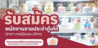 ปอ นอ เบเกอรี่ รับสมัครพนักงานขายเบเกอรี่ ประจำสาขาเทอมินอลอโศก