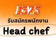 1575 Haus รับสมัครพนักงานประจำสาขา ตำแหน่ง Head chef ด่วน!!