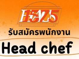 1575 Haus รับสมัครพนักงานประจำสาขา ตำแหน่ง Head chef ด่วน!!