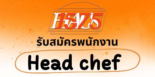 1575 Haus รับสมัครพนักงานประจำสาขา ตำแหน่ง Head chef ด่วน!!