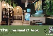 Cafe Amazon สาขาเทอร์มินอล 21 (อโศก) รับสมัครพนักงานบาริสต้า