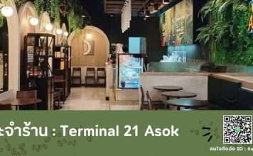Cafe Amazon สาขาเทอร์มินอล 21 (อโศก) รับสมัครพนักงานบาริสต้า