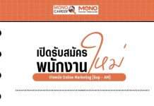 Online Marketing (Sup - AM) ประจำโมโนทเวนตี้ไนน์ สตูดิโอ ด่วน!!