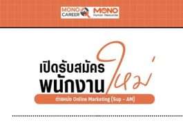 Online Marketing (Sup - AM) ประจำโมโนทเวนตี้ไนน์ สตูดิโอ ด่วน!!