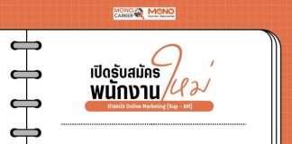 Online Marketing (Sup - AM) ประจำโมโนทเวนตี้ไนน์ สตูดิโอ ด่วน!!