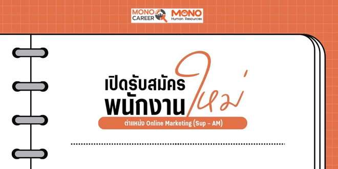 Online Marketing (Sup - AM) ประจำโมโนทเวนตี้ไนน์ สตูดิโอ ด่วน!!