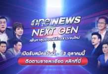 สำนักข่าววันนิวส์ (one31) จัดแคมเปญ "one NEWS NEXT GEN"
