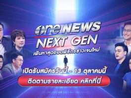 สำนักข่าววันนิวส์ (one31) จัดแคมเปญ "one NEWS NEXT GEN"