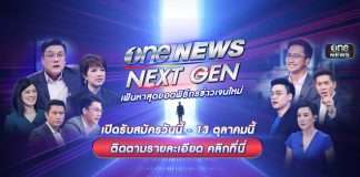 สำนักข่าววันนิวส์ (one31) จัดแคมเปญ "one NEWS NEXT GEN"