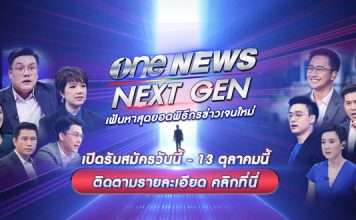 สำนักข่าววันนิวส์ (one31) จัดแคมเปญ "one NEWS NEXT GEN"