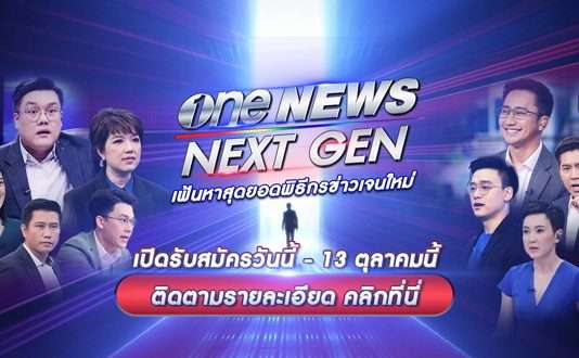 สำนักข่าววันนิวส์ (one31) จัดแคมเปญ "one NEWS NEXT GEN"