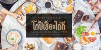 โกปี๊เฮี๊ยะไถ่กี่ รับสมัครพนักงานบริการพาร์ทไทม์ รายได้ 360 บาท/วัน