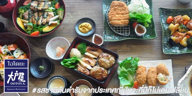 ร้านอาหารโอโตยะ รับสมัครพนักงานประจำสาขา Part Time 90 บาท/ชม.