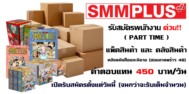 SMM PLUS SMM PLUS รับสมัครพนักงาน แพ็คสินค้า และคลังสินค้า (Part Time)