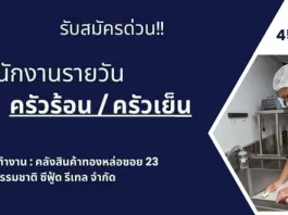 ธรรมชาติ ซีฟู้ด รับสมัครพนักงานรายวัน ครัวร้อน/ครัวเย็น 450 บาท/ต่อวัน